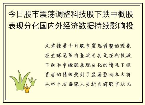 今日股市震荡调整科技股下跌中概股表现分化国内外经济数据持续影响投资情绪