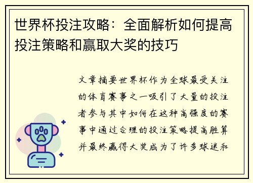 世界杯投注攻略：全面解析如何提高投注策略和赢取大奖的技巧