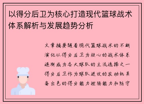 以得分后卫为核心打造现代篮球战术体系解析与发展趋势分析