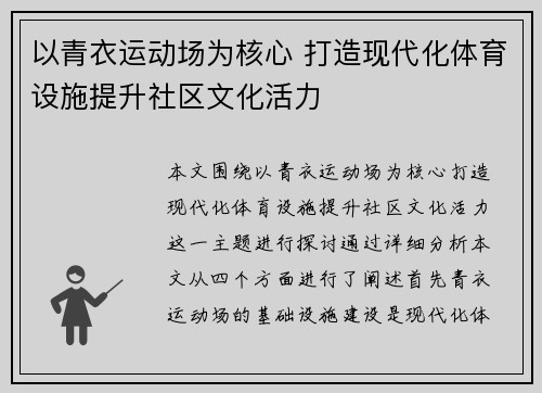 以青衣运动场为核心 打造现代化体育设施提升社区文化活力