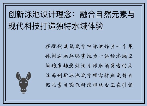 创新泳池设计理念：融合自然元素与现代科技打造独特水域体验