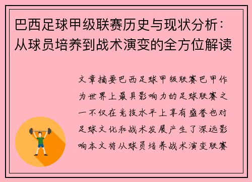 巴西足球甲级联赛历史与现状分析：从球员培养到战术演变的全方位解读