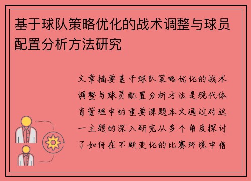 基于球队策略优化的战术调整与球员配置分析方法研究