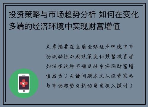 投资策略与市场趋势分析 如何在变化多端的经济环境中实现财富增值