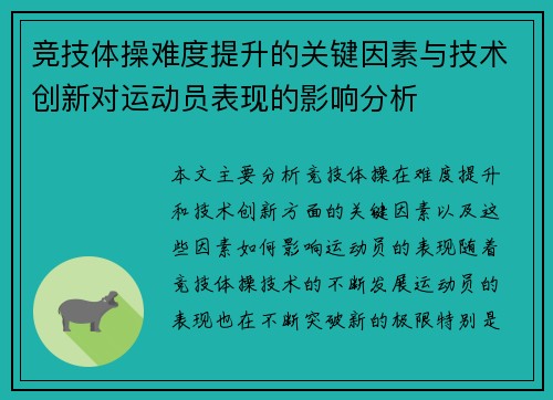 竞技体操难度提升的关键因素与技术创新对运动员表现的影响分析