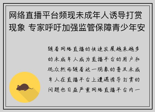 网络直播平台频现未成年人诱导打赏现象 专家呼吁加强监管保障青少年安全