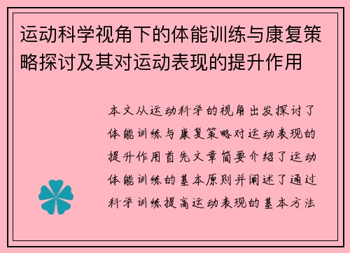 运动科学视角下的体能训练与康复策略探讨及其对运动表现的提升作用