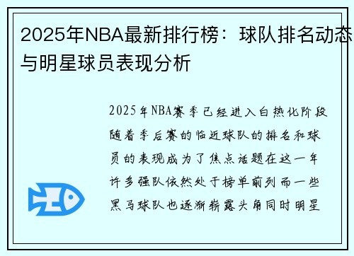 2025年NBA最新排行榜：球队排名动态与明星球员表现分析