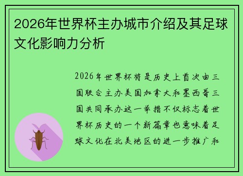 2026年世界杯主办城市介绍及其足球文化影响力分析